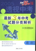 透视中考  最新3年中考试题分类解析  政治