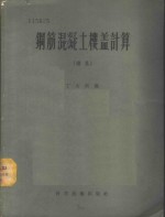 钢筋混凝土楼盖计算  续集