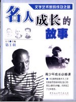 名人成长的故事  第1辑  文学艺术家的成功之路