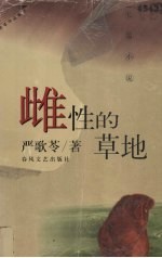 雌性的草地  长篇小说