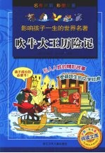 吹牛大王历险记
