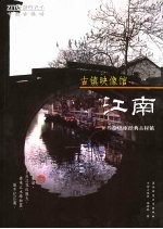 古镇映像馆  江南  叁拾肆座经典古村镇