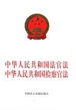 中华人民共和国法官法  中华人民共和国检察官法