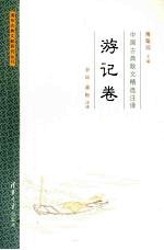 中国古典散文精选注译  游记卷