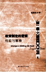 政策制定的逻辑  经验与解释