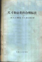 尺寸和公差的合理标注