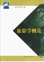 旅游学概论