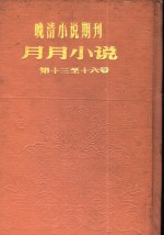 月月小说  第2年第1期