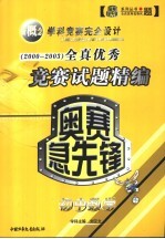 奥赛急先锋全真试题精编  初中数学