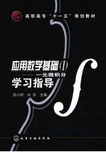应用数学基础  一元微积分学习指导