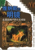 维纳斯的明镜  走进法国卢浮宫美术馆