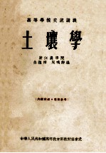 高等学校交流讲义  土壤学