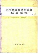水电站金属结构安装经验选编