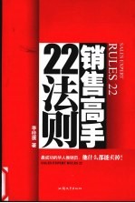 销售高手22法则