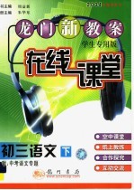 龙门新教案  在线课堂  初三语文  下  附中考语文专题