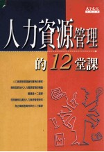 财经企管  人力资源管理的12堂课