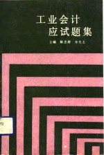 工业会计应试题集
