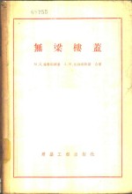 无梁楼盖