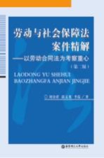 劳动与社会保障法案件精解  以劳动合同法为考察重心