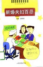新婚夫妇百忌