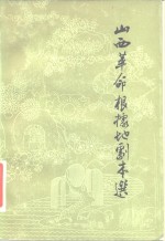 山西革命根据地剧本选