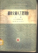 都市交通人工建筑物  上