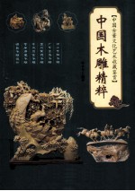中国古董文化艺术收藏鉴赏  中国木雕精粹