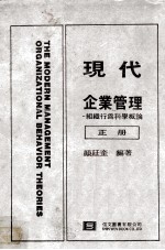 现代企业管理  组织行为科学概论  正册