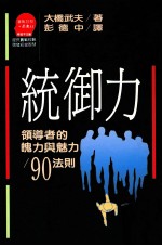 统御力  领导者的魄力与魅力/90法则