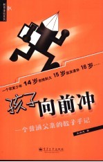 孩子向前冲  一个普通父亲的教子手记