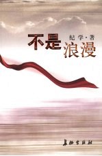 不是浪漫  上