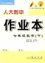 人大附中作业本  华东师大版课标本  七年级数学  下