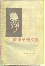 欧阳予倩文集