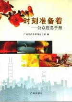 时刻准备着  公众应急手册