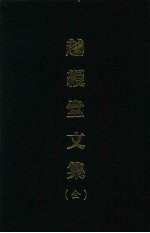 越缦堂文集（全）