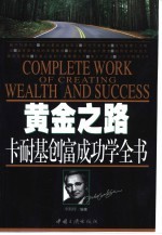 黄金之路  卡耐基创富成功学全书