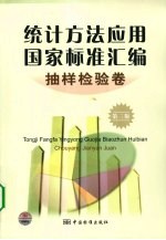 统计方法应用国家标准汇编  抽样检验卷