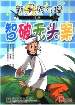 新阿凡提漫画  13  智破无头案