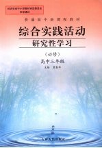 综合实践活动研究性学习  高中三年级  必修