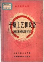 干燥工艺和设备  木材工业和造纸工业等部分
