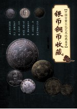 中国古董文化艺术收藏鉴赏  银币铜币收藏