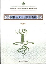 阿拉伯文书法简明教程  试用本