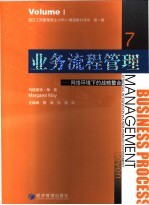 业务流程管理  网络环境下的战略整合