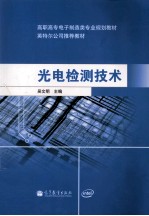 光电检测技术
