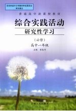 综合实践活动研究性学习  高中一年级  必修