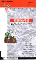 担保法问答