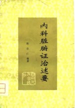 内科脏腑证治述要