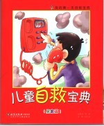 儿童自救宝典  居家篇