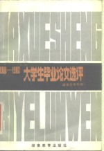 1981-1982大学生毕业论文选评  语言、文学专辑