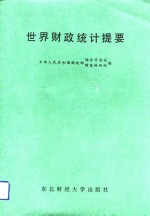 世界财政统计提要